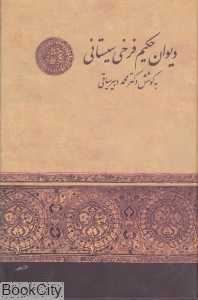 دیوان حکیم فرخی سیستانی (زوار)