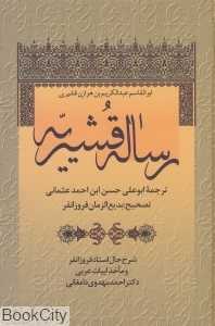 رساله قشیریه (زوار)