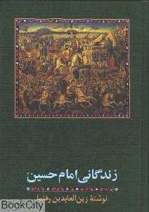 زندگانی امام حسین
