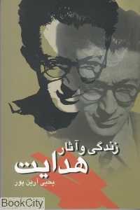 زندگی و آثار هدایت