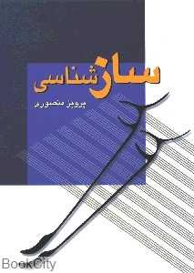 سازشناسی