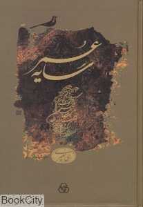 سایه عمر (شومیز)