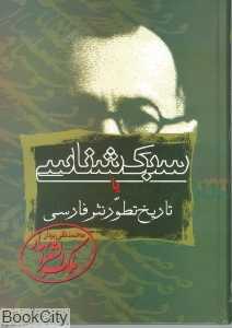 سبک شناسی مجموعه 3جلدی