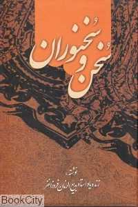 سخن و سخنوران