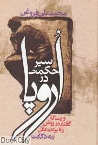 سیر حکمت در اروپا (وزیری) (گالینگور)