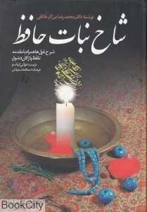 شاخ‌نبات حافظ