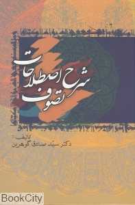 شرح اصطلاحات تصوف 9 و 10 (5 جلدی)
