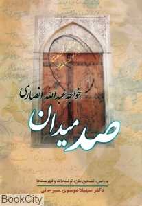 صد میدان (زوار)