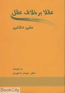 عقلا بر خلاف عقل