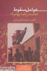 عوامل سقوط محمدرضا پهلوی