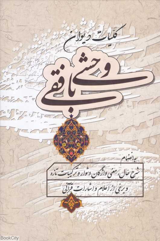 کلیات دیوان وحشی بافقی (زوار)