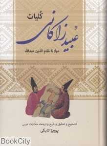 کلیات عبید زاکانی (زوار)