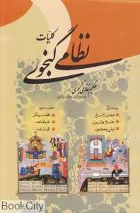 کلیات نظامی گنجوی (2 جلدی)