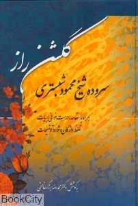 گلشن راز (زوار)