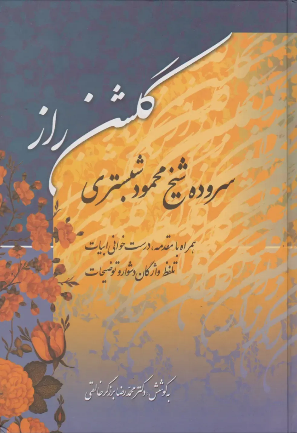 گلشن راز (زوار)
