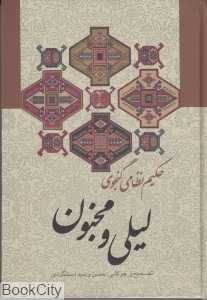 لیلی و مجنون (زوار)