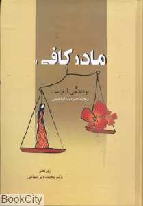 مادر کافی - 0