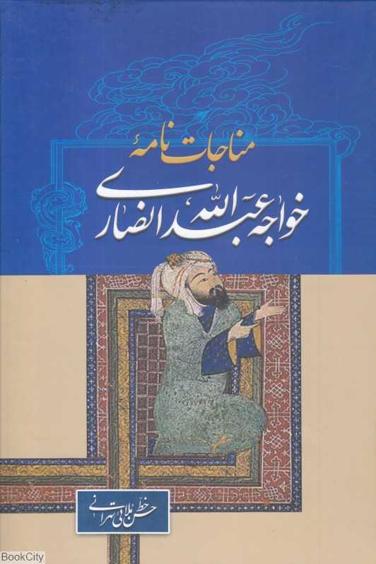 مناجات‌نامه خواجه عبدالله انصاری