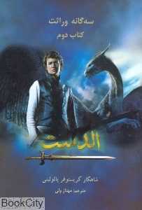سه‌گانه وراثت 2 (کتاب دوم)