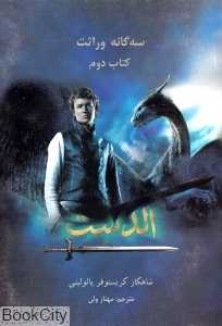 سه‌گانه وراثت 1 (کتاب دوم)