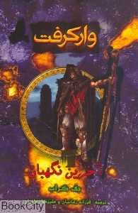 وارکرفت (آخرین نگهبان)
