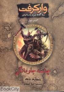 وارکرفت (چشمه جاودانگی) (کتاب اول)