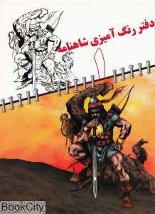 دفتر رنگ آمیزی شاهنامه 1