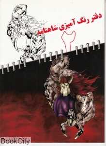 دفتر رنگ آمیزی شاهنامه 2