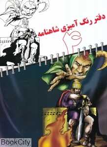 دفتر رنگ آمیزی شاهنامه 4