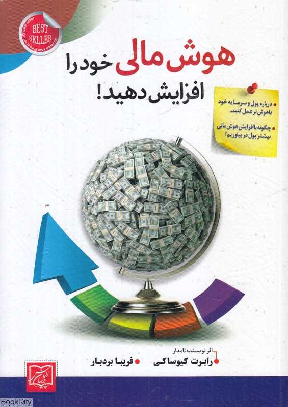 هوش مالی خود را افزایش دهید