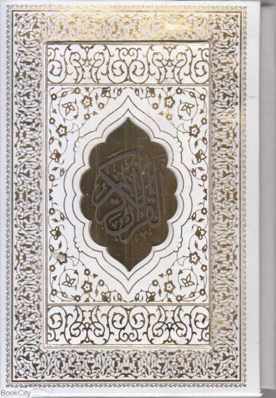 قرآن کریم (وزیری سفید با قاب) (آلبوم بله‌برون)