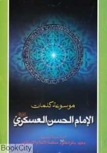 موسوعه کلمات الامام الحسن العسکری