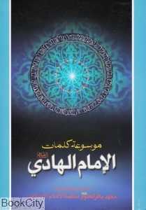 موسوعه کلمات الامام الهادی