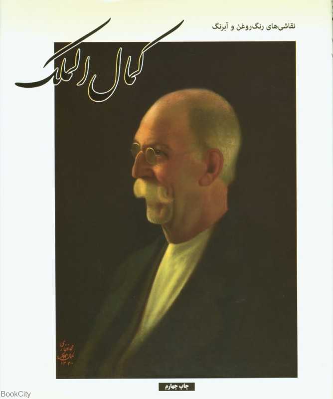 کمال‌الملک (نقاشی‌های رنگ روغن و آبرنگ)