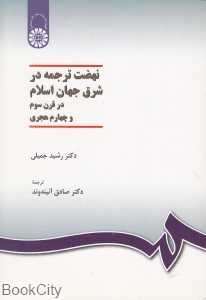 نهضت ترجمه در شرق جهان اسلام
