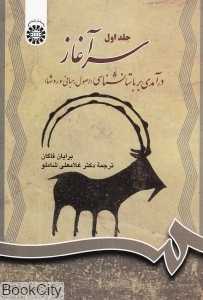 سرآغاز 1 (2 جلدی) (درآمدی بر باستان‌شناسی)