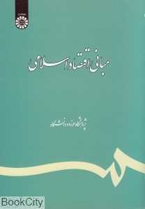 مبانی اقتصاد اسلامی