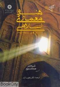 هنر و معماری اسلامی 2 (1800-1250)