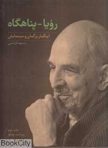 رویا پناهگاه (اینگمار برگمان و سینمایش)