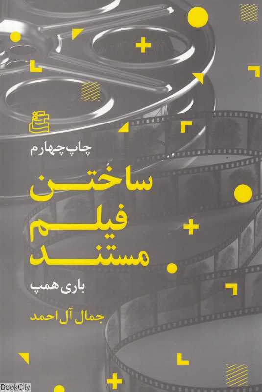 ساختن فیلم مستند