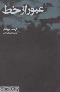 عبور از خط