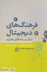 فرهنگ‌های دیجیتال