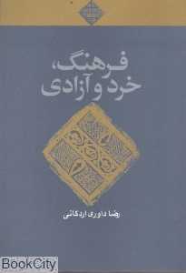فرهنگ خرد و آزادی