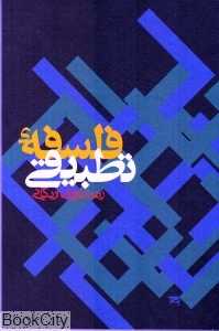 فلسفه تطبیقی