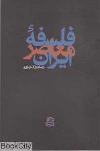 فلسفه معاصر ایران