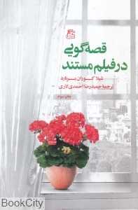 قصه‌گویی در فیلم مستند