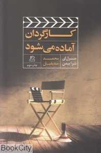 کارگردان آماده می‌شود