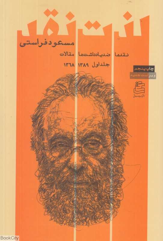 لذت نقد 1 (نقدها ضد‌یادداشت‌ها و مقالات 1389 - 1368)