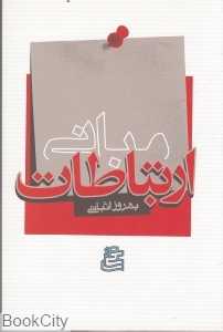 مبانی ارتباطات