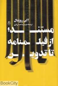 مستند از فیلم‌نامه تا تدوین
